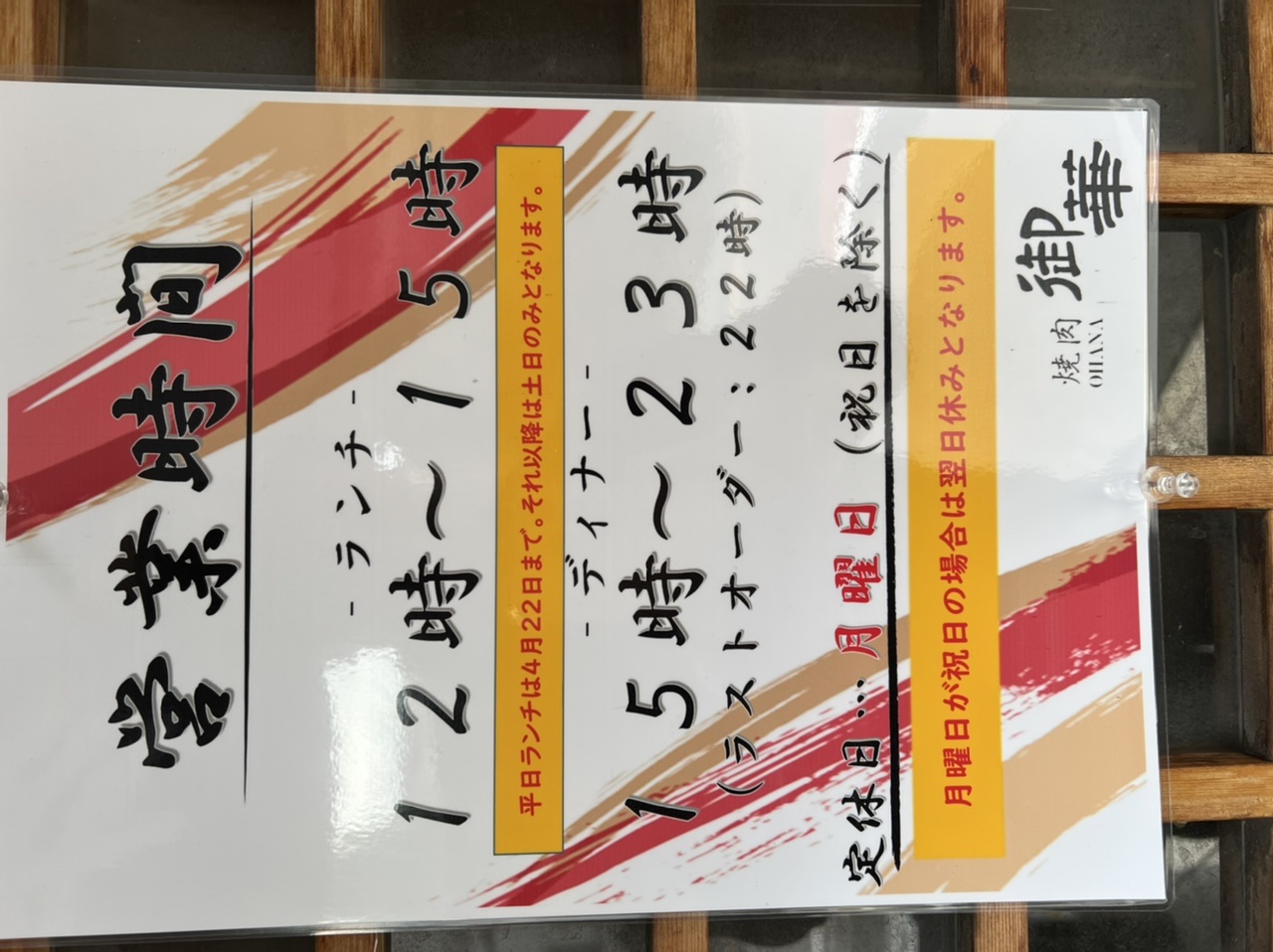 名古屋で知る人ぞ知る美味しい焼肉店の御華の営業時間のお知らせ