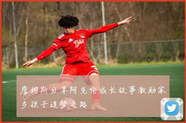 詹姆斯分享阿克伦成长故事激励家乡孩子追梦之路