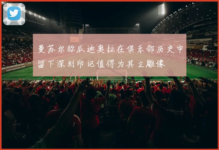 曼苏尔称瓜迪奥拉在俱乐部历史中留下深刻印记值得为其立雕像