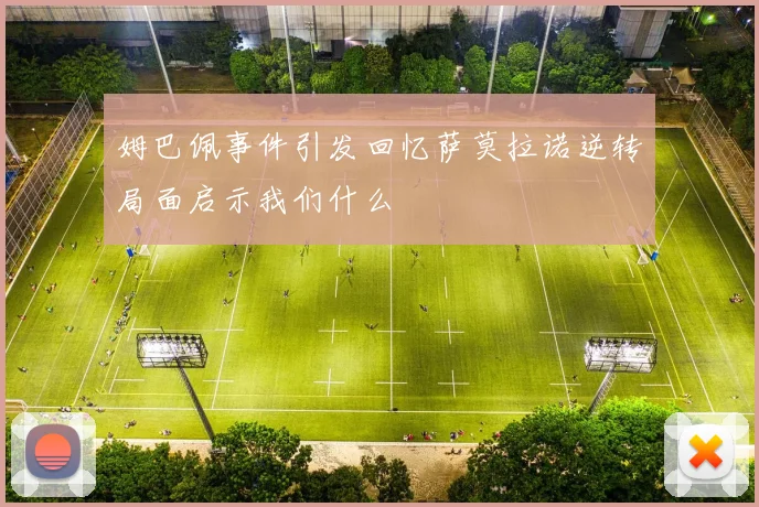 姆巴佩事件引发回忆萨莫拉诺逆转局面启示我们什么