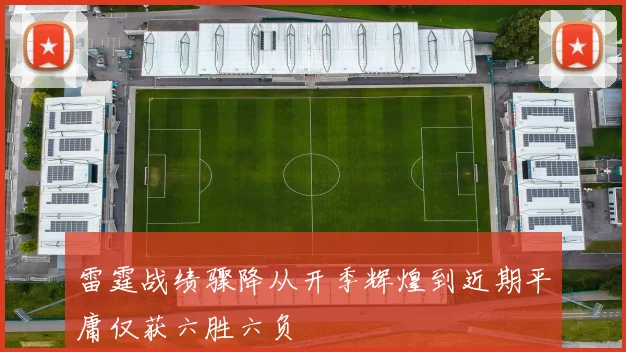 雷霆战绩骤降从开季辉煌到近期平庸仅获六胜六负