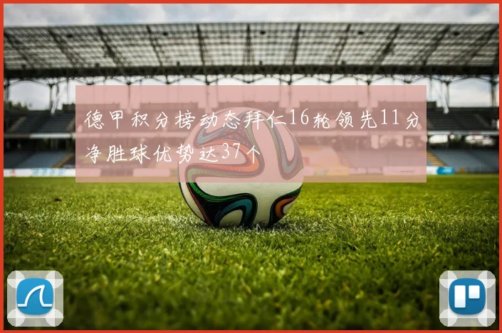 德甲积分榜动态拜仁16轮领先11分净胜球优势达37个