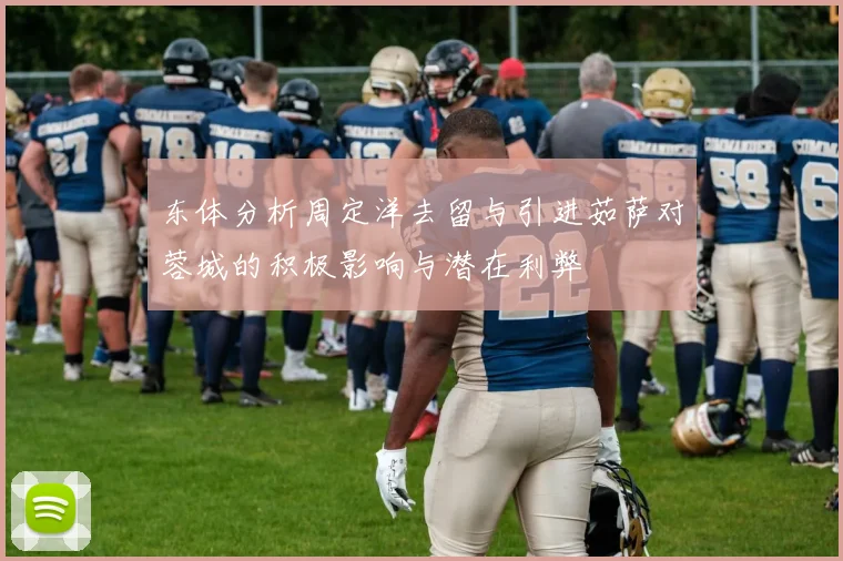 东体分析周定洋去留与引进茹萨对蓉城的积极影响与潜在利弊