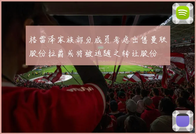 格雷泽家族部分成员考虑出售曼联股份拉爵或将被迫随之转让股份