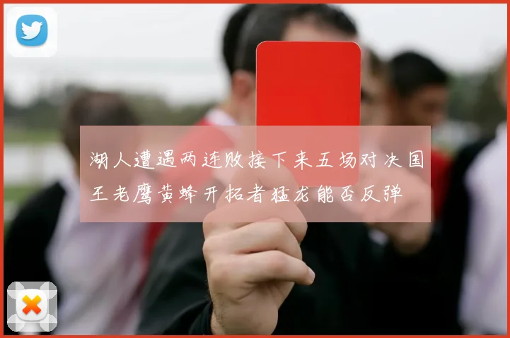 湖人遭遇两连败接下来五场对决国王老鹰黄蜂开拓者猛龙能否反弹