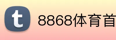 8868体育首页登录 Logo